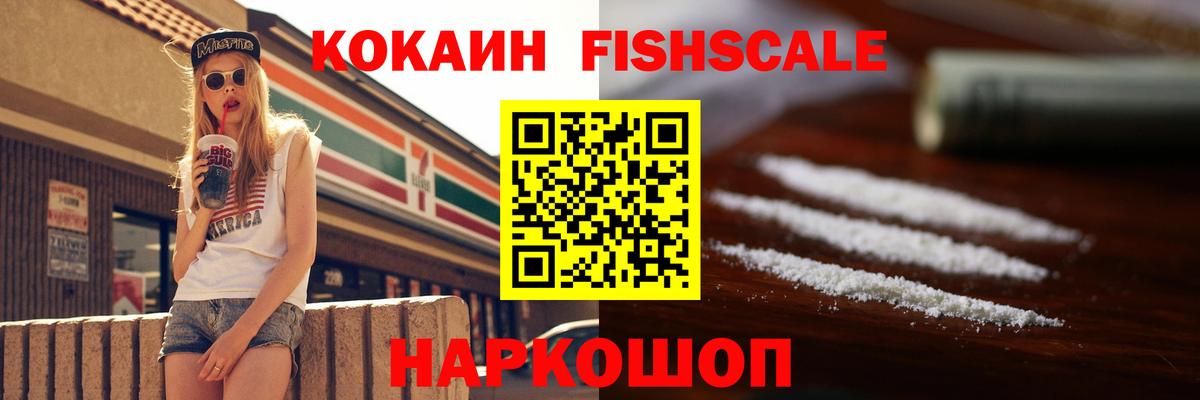 Кокаин FishScale Тобольск