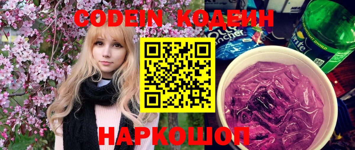 Codein Purple Drank  Вход с VPN  где можно купить наркотик  Тобольск  Кодеин напиток Lean (лин) 