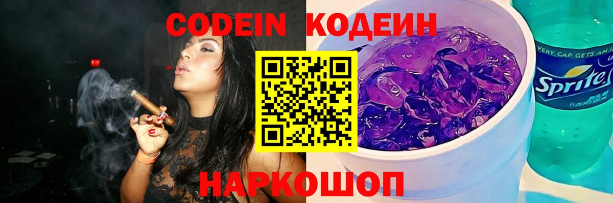 Кодеин Purple Drank Тобольск